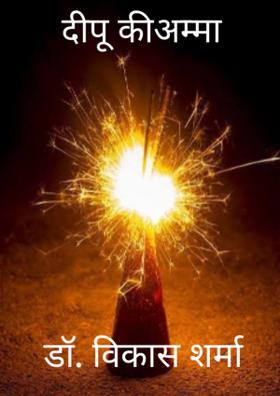 दीपू की अम्मा