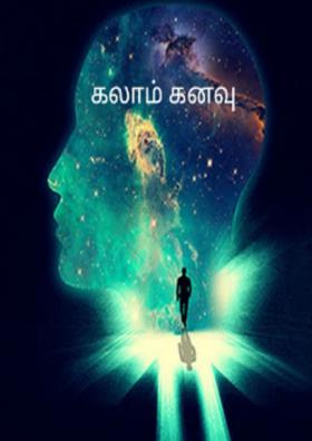 கலாம் கனவு