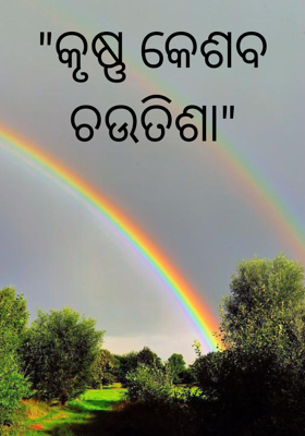 "କୃଷ୍ଣ କେଶବ ଚଉତିଶା"

                             