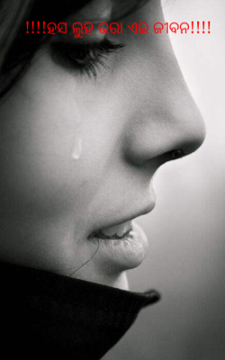 ହସ ଲୁହ ଭରା ଏଇ ଜୀବନ