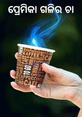 ପ୍ରେମିକା ଗଳିର ଚା