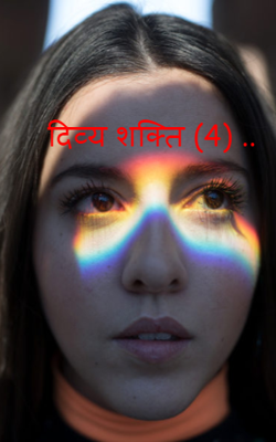 दिव्य शक्ति (4) ..