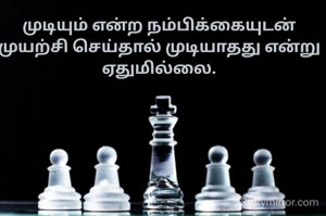 முடியும் என்ற நம்பிக்கையுடன் முயற்சி செய்தால் முடியாதது என்று ஏதுமில்லை.