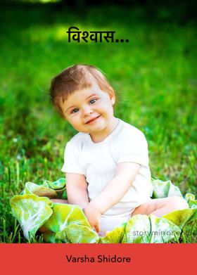 विश्वास...