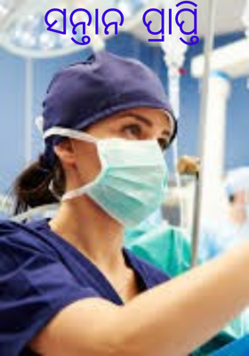 ସନ୍ତାନ ପ୍ରାପ୍ତି