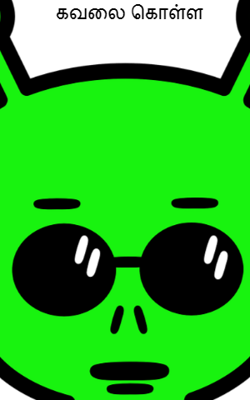 கவலை கொள்ள