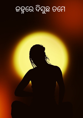 ଜହ୍ନରେ ଦିସୁଛ ତମେ