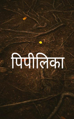 पिपीलिका