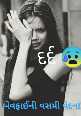 બેવફાઈની વસમી વેદના