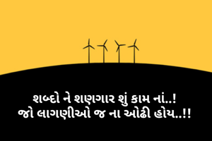 શબ્દો ને શણગાર શું કામ નાં..!
જો લાગણીઓ જ ના ઓઢી હોય..!!