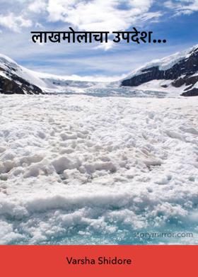 लाखमोलाचा उपदेश...