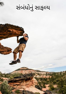 સંબંધોનું સાફલ્ય