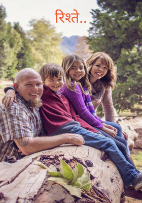 रिश्ते..