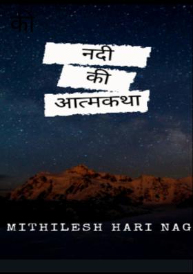 नदी की आत्मकथा