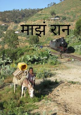 माझं रान