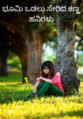 ಭೂಮಿ ಒಡಲು ಸೇರಿದ ಕಣ್ಣ ಹನಿಗಳು