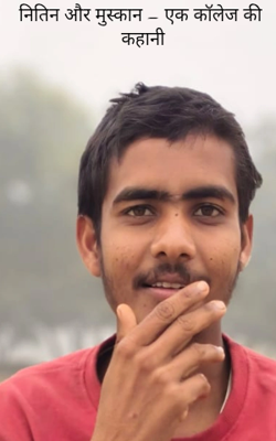 नितिन और मुस्कान – एक कॉलेज की कहानी