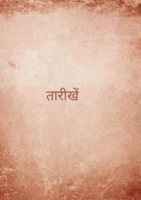 तारीखें
