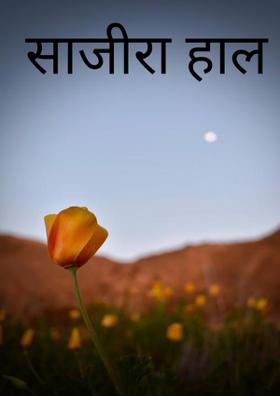 साजीरा हाल