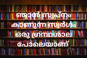 ഞാൻ സ്വപ്നം കാണുന്ന സ്വർഗം ഒരു ഗ്രന്ഥശാല പോലെയാണ് 