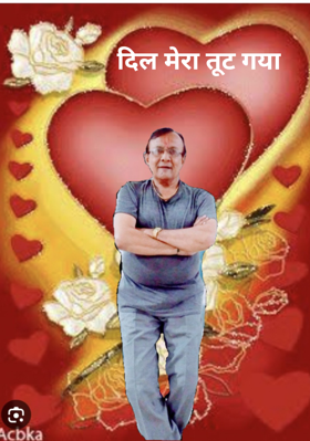 दिल मेरा टूट गया