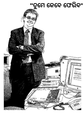 ତୁମେ କେବେ ଫେରିବ