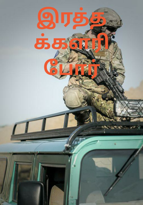 இரத்தக்களரி போர்