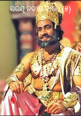 ସରଯୂ ନଦୀର ତୀରେ (୫)