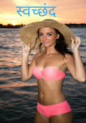 स्वच्छंद