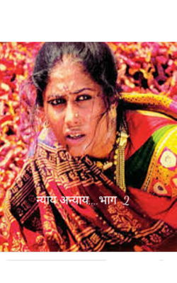 न्याय अन्याय - भाग  2