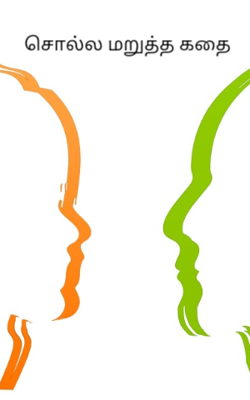 சொல்ல மறுத்த கதை