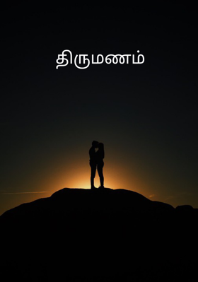 திருமணம்