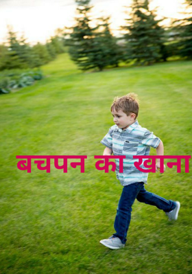 बचपन का खाना