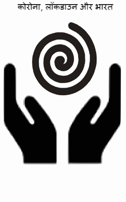 कोरोना, लॉकडाउन और भारत