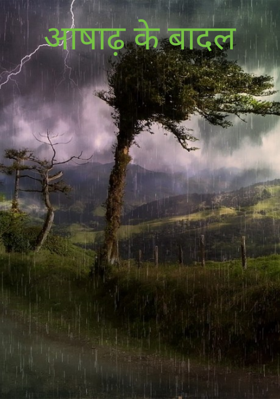 आषाढ़ के बादल