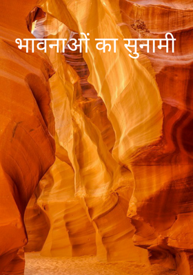 भावनाओं का सुनामी