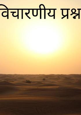 विचारणीय प्रश्न