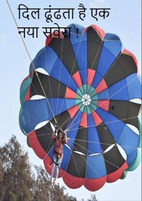 दिल ढूंढता है एक नया सवेरा !