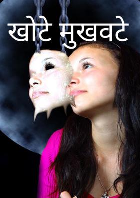 खोटे मुखवटे