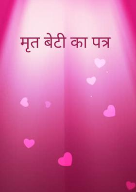 मृत बेटी का पत्र
