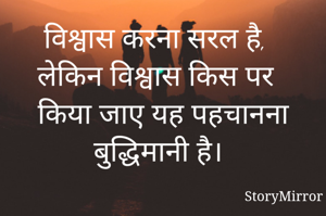 विश्वास करना सरल है, लेकिन विश्वास किस पर किया जाए यह पहचानना बुद्धिमानी है।