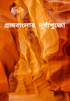 গ্রামবাংলার দূর্গাপুজো