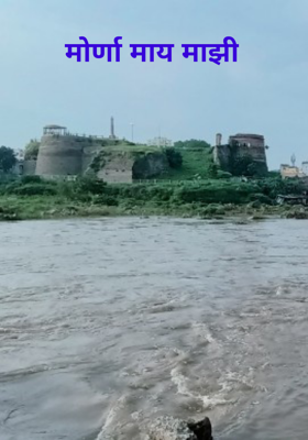 मोर्णा माय माझी