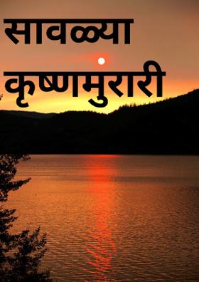 सावळ्या कृष्णमुरारी