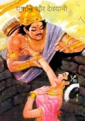 ययाति और देवयानी