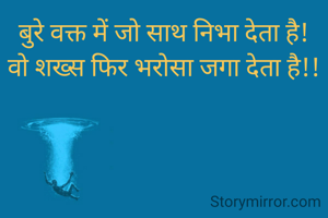 बुरे वक्त में जो साथ निभा देता है!
वो शख्स फिर भरोसा जगा देता है!!