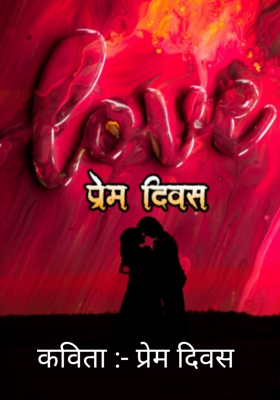 कविता: प्रेम दिवस