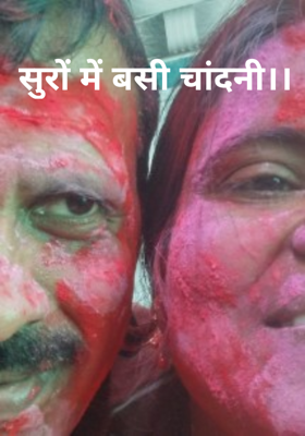 सुरों में बसी चांदनी।।