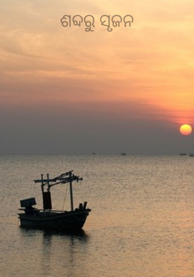 ଶବ୍ଦରୁ ସୃଜନ