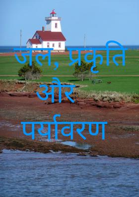 जल, प्रकृति और पर्यावरण